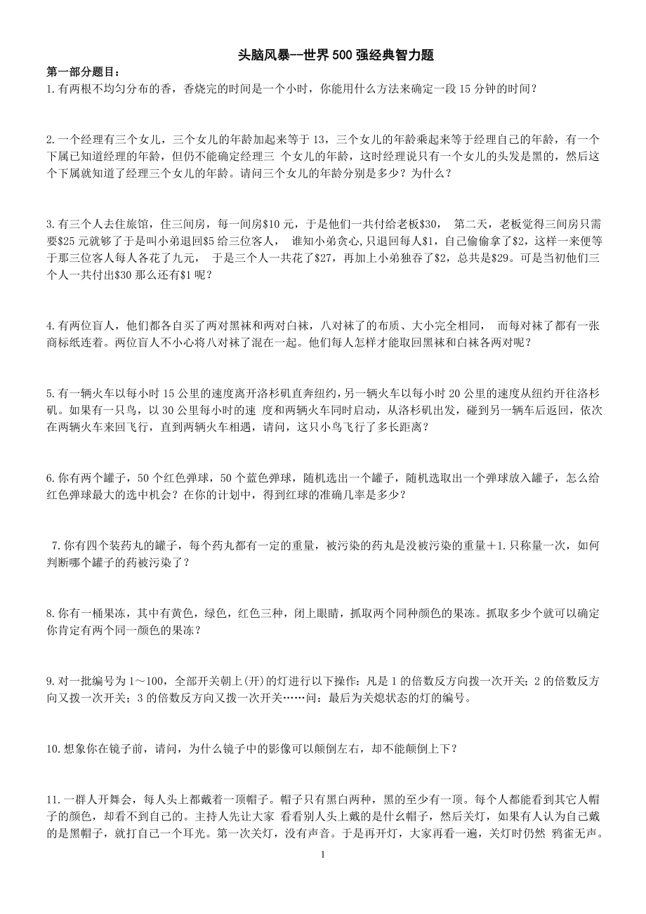 头脑风暴——世界500强经典智力题.doc_第1页