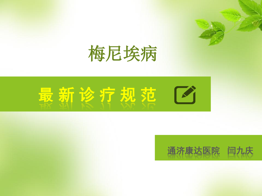 梅尼埃病最新诊疗规范.ppt_第1页