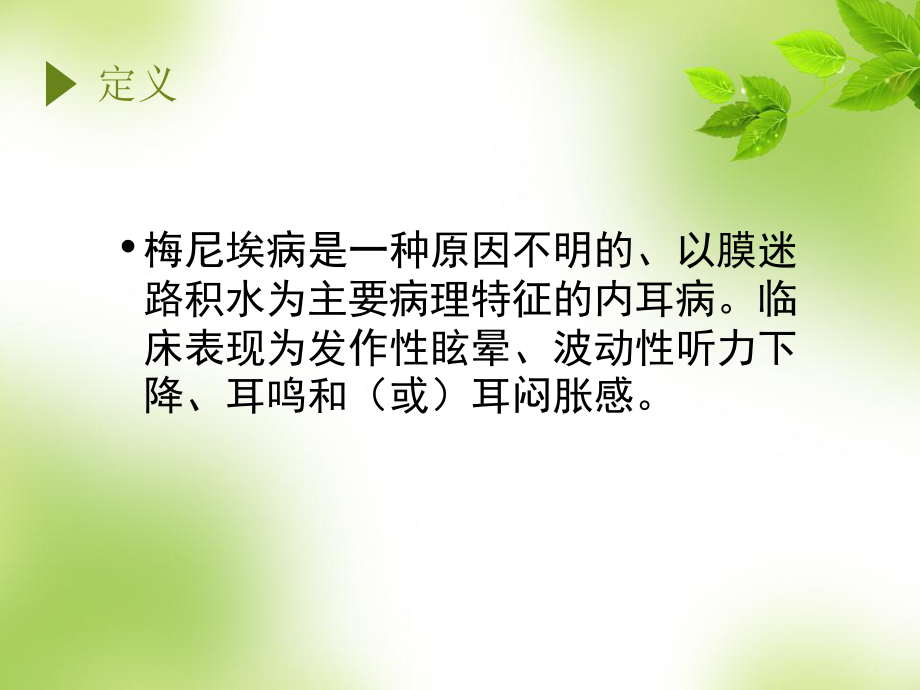 梅尼埃病最新诊疗规范.ppt_第2页