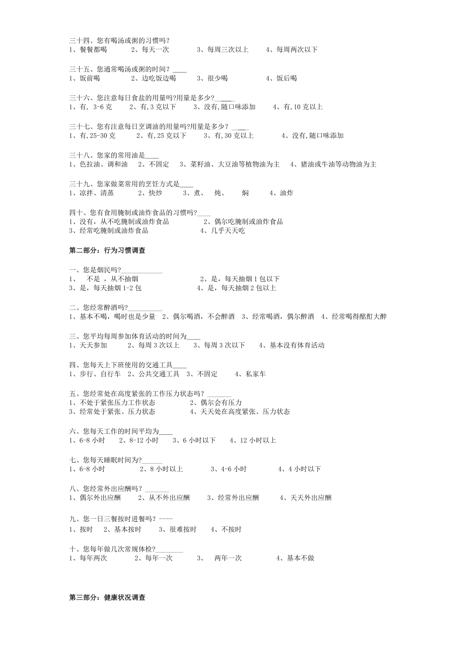 社区居民膳食营养与健康调查问卷.doc_第3页