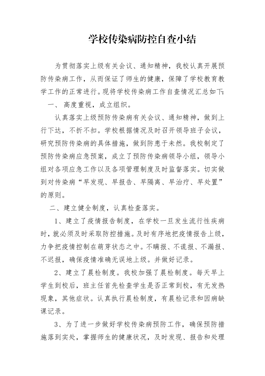 学校传染病防控自查小结.doc_第1页