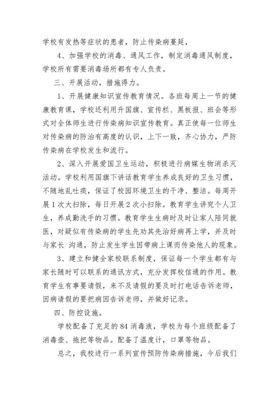 学校传染病防控自查小结.doc_第2页