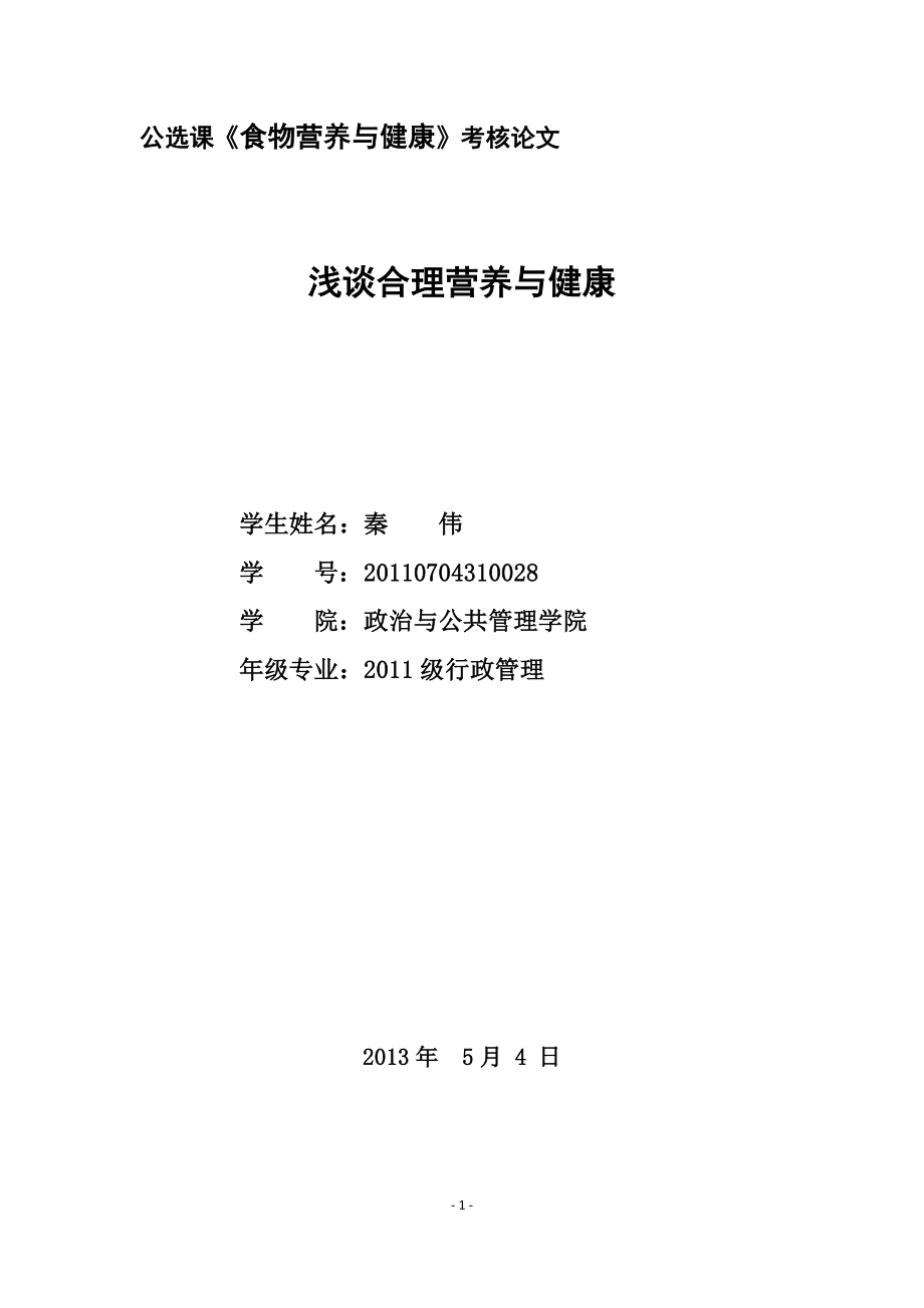 食品营养与健康-论文.docx_第1页