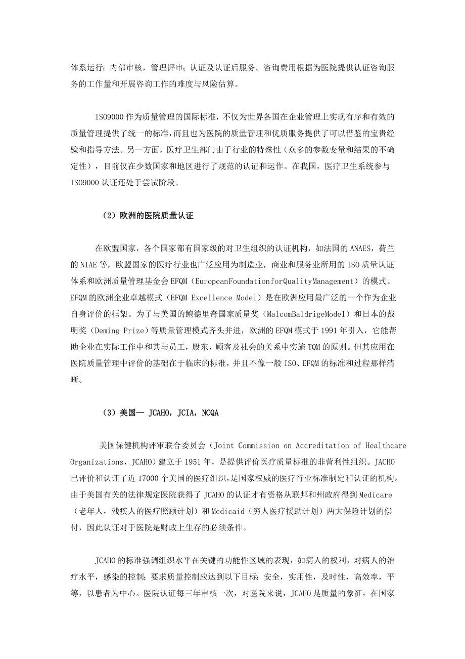 发达国家医院的质量认证体系.doc_第2页