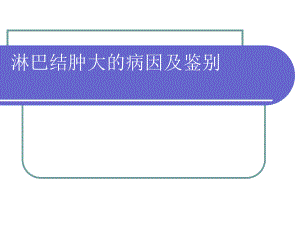 淋巴结肿大的病因及鉴别.ppt