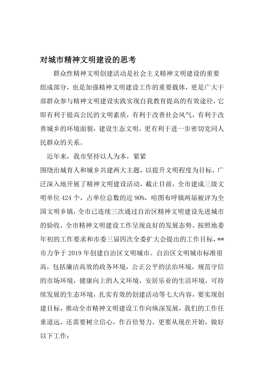 对城市精神文明建设的思考-文档资料.doc_第1页