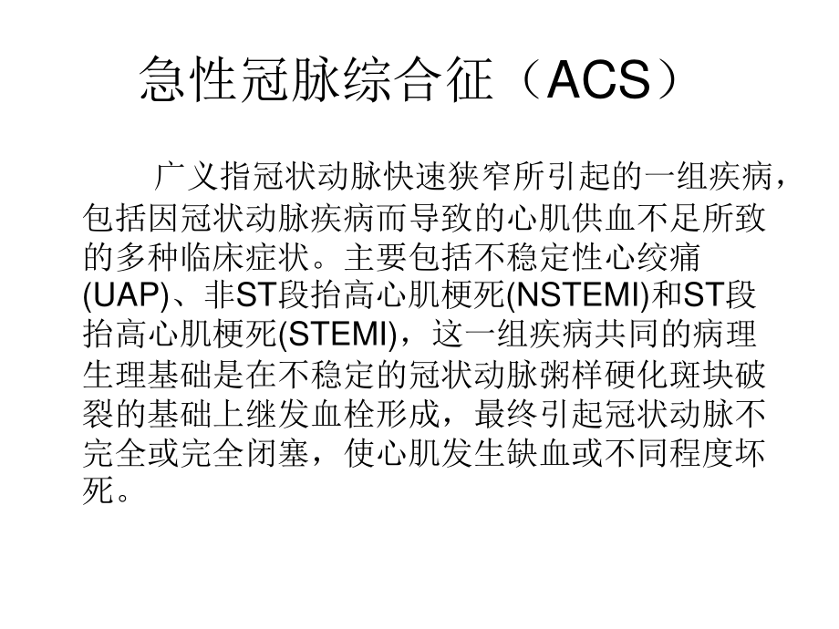 急性冠脉综合征与心肌梗死.ppt_第1页