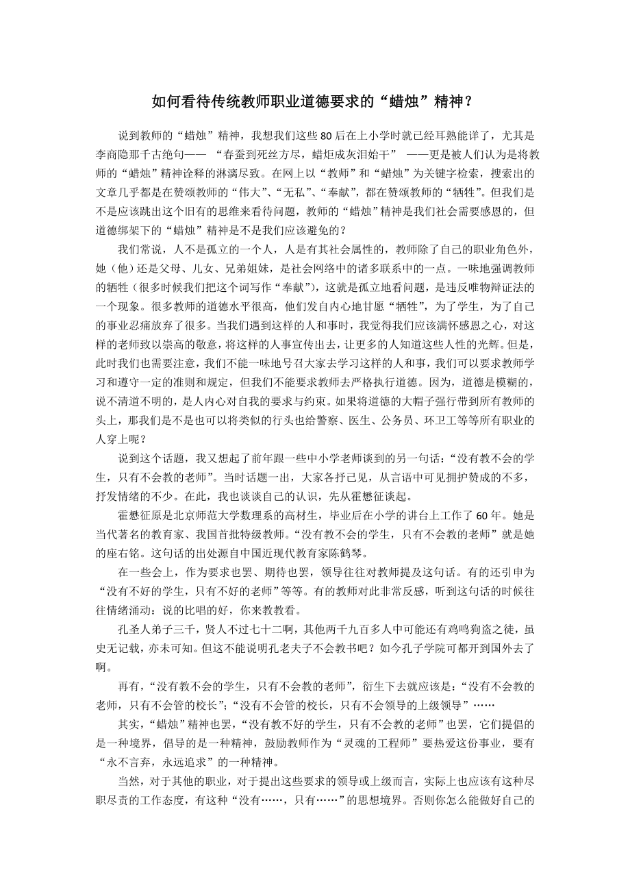 如何看待传统教师职业道德要求的“蜡烛”精神？.doc_第1页