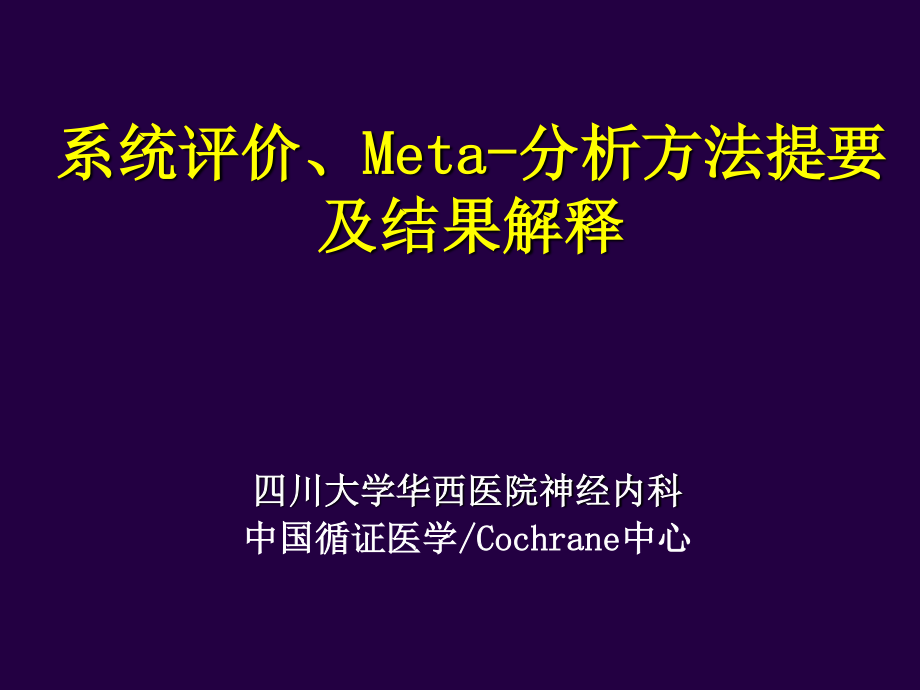 最新四川大学华西医院-meta分析.ppt_第1页