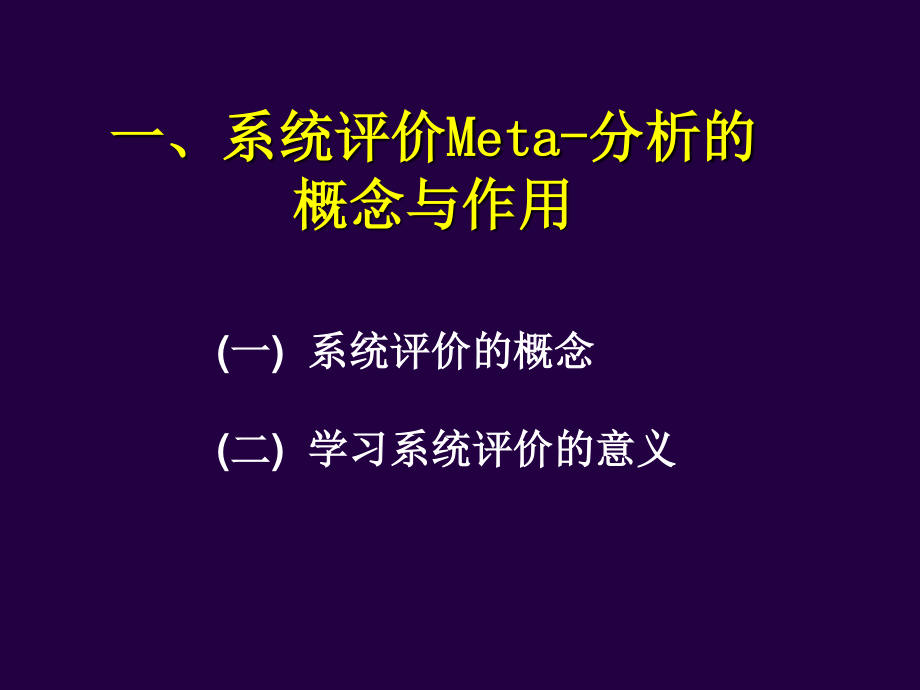 最新四川大学华西医院-meta分析.ppt_第2页