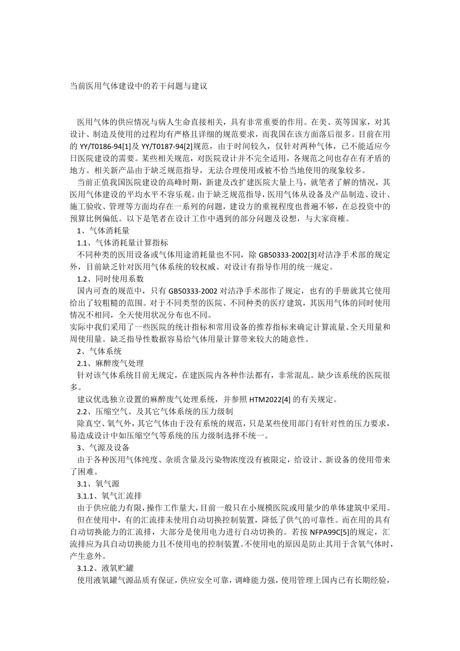 当前医用气体建设中的若干问题与建议.docx_第1页