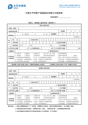 团体人身意外伤害保险投保单.docx