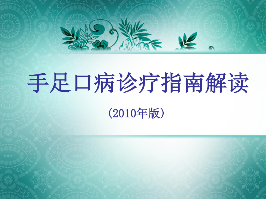 手足口病2010年诊疗指南.ppt_第1页