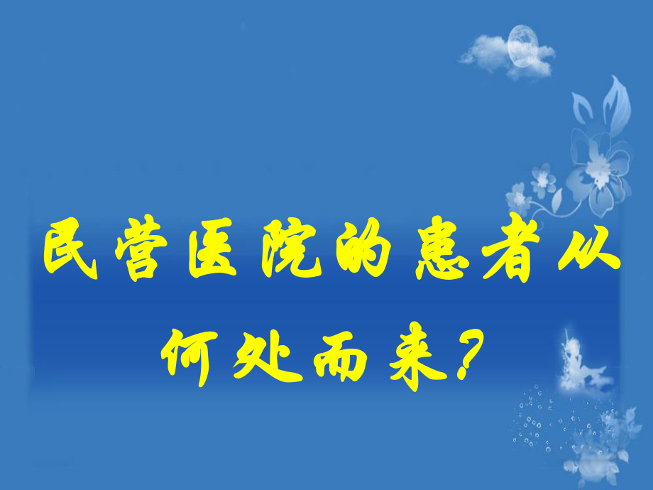 民营医院的患者从何而来-.ppt1.ppt_第1页