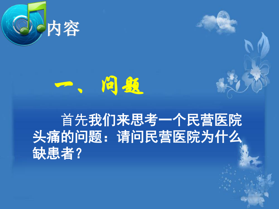 民营医院的患者从何而来-.ppt1.ppt_第2页