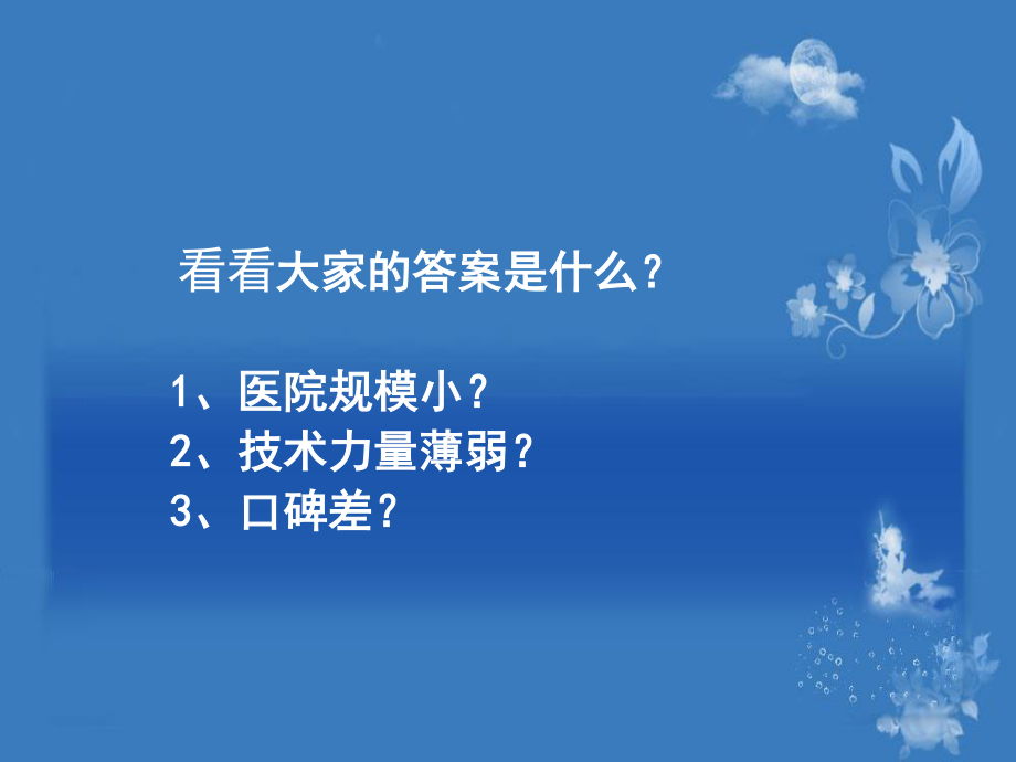 民营医院的患者从何而来-.ppt1.ppt_第3页