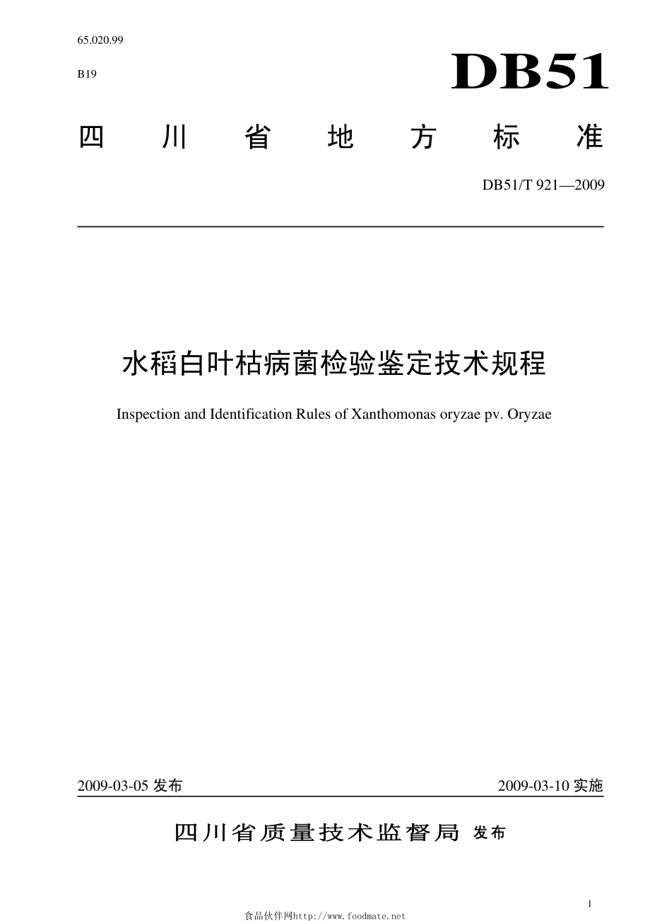 水稻白叶枯病菌检验鉴定技术规程.pdf_第1页