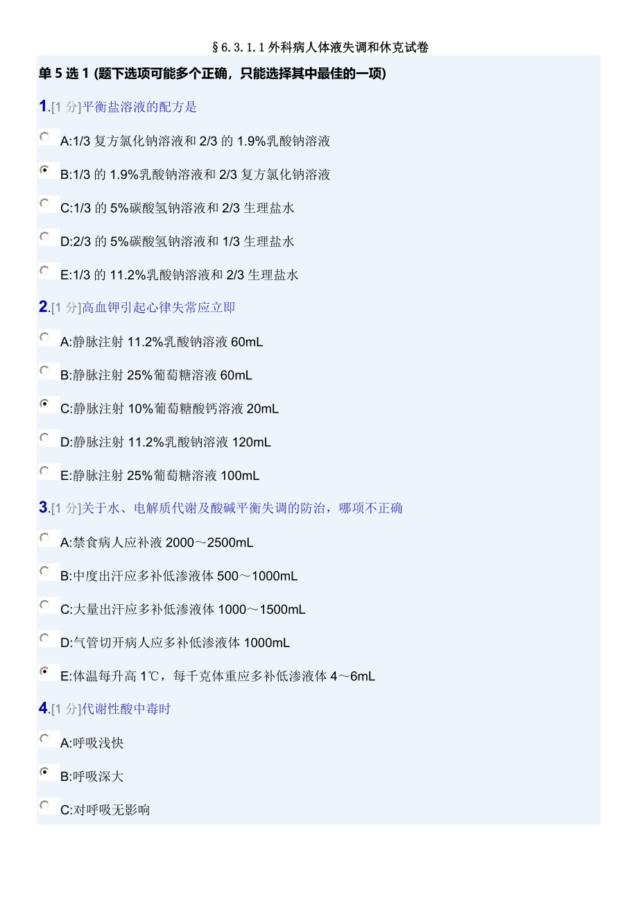 外科体液失衡和休克试卷(三基2013年5月第2版).doc_第1页