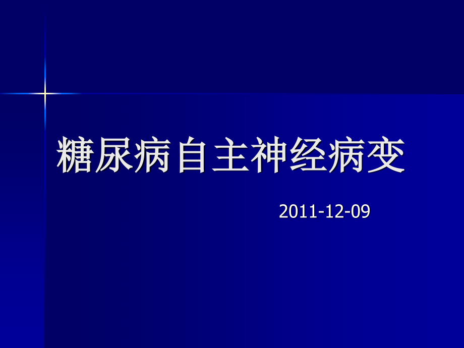 糖尿病自主神经病变[1].ppt_第1页