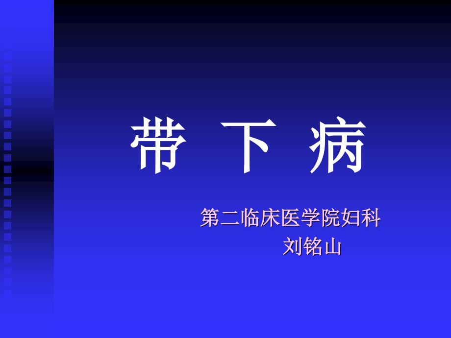 带下病2009简介.ppt_第1页