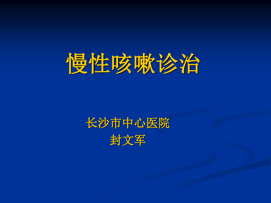 慢性咳嗽诊治指南.ppt_第1页