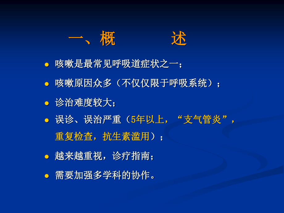 慢性咳嗽诊治指南.ppt_第2页