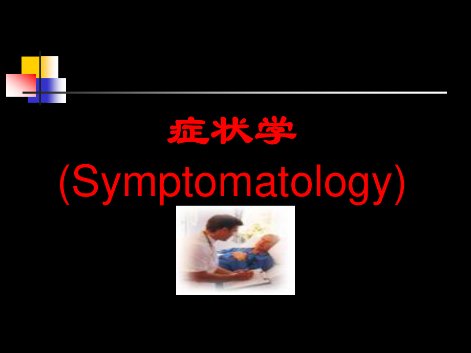 咳嗽咳痰-呼吸困难-咯血.ppt1.ppt_第1页