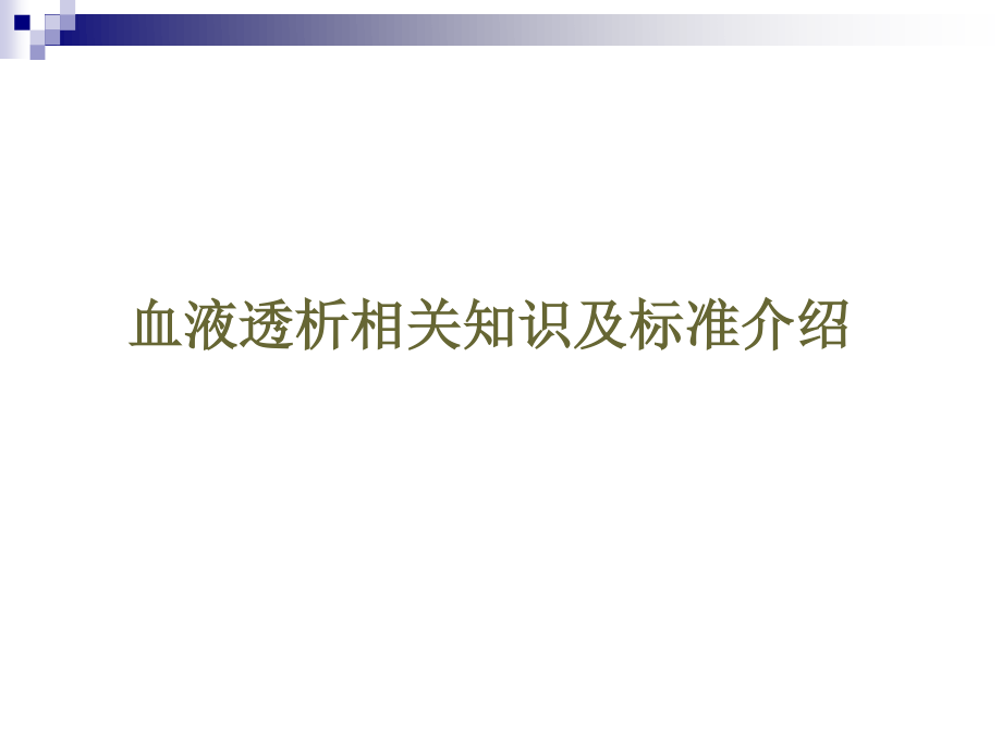 血液透析相关知识及标准介绍.ppt_第1页