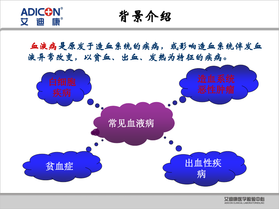 血液病项目艾迪康.ppt_第2页