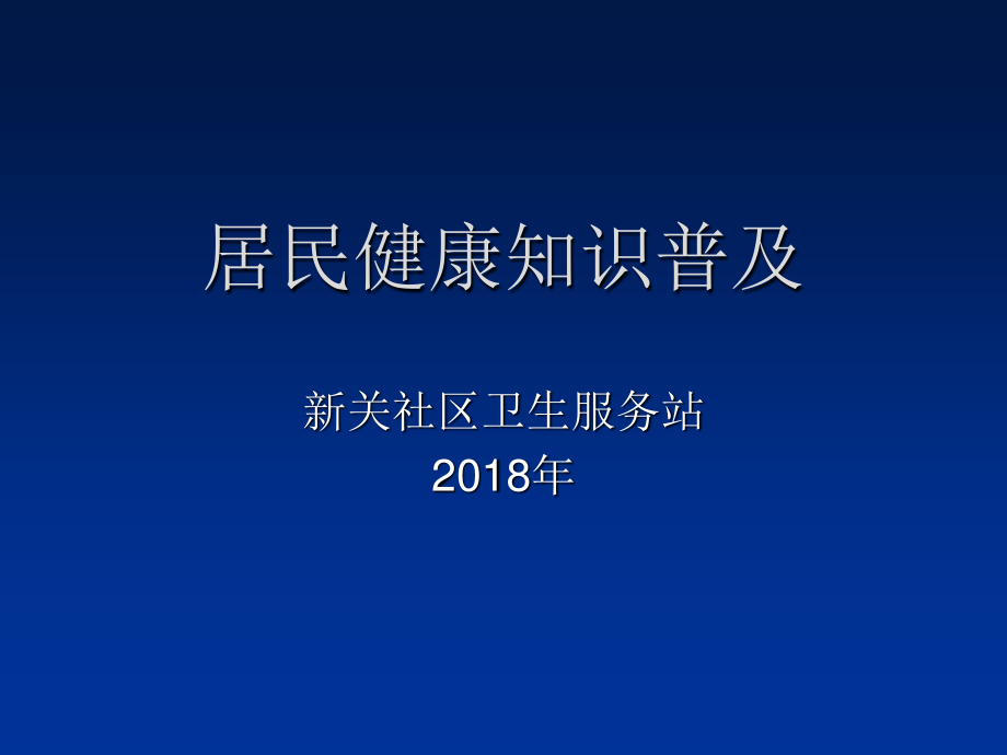 居民健康知识普及.ppt_第1页