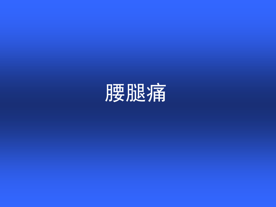 腰腿痛和颈肩痛ppt.ppt_第3页