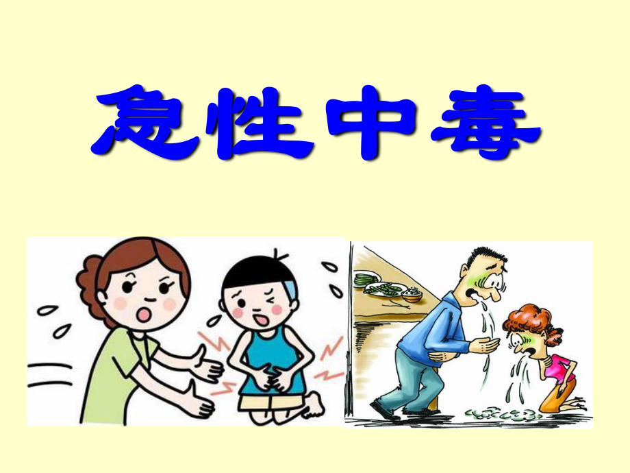 急性中毒概述.ppt_第1页