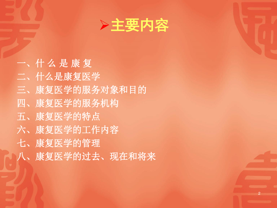 康复的基本概念.ppt_第2页