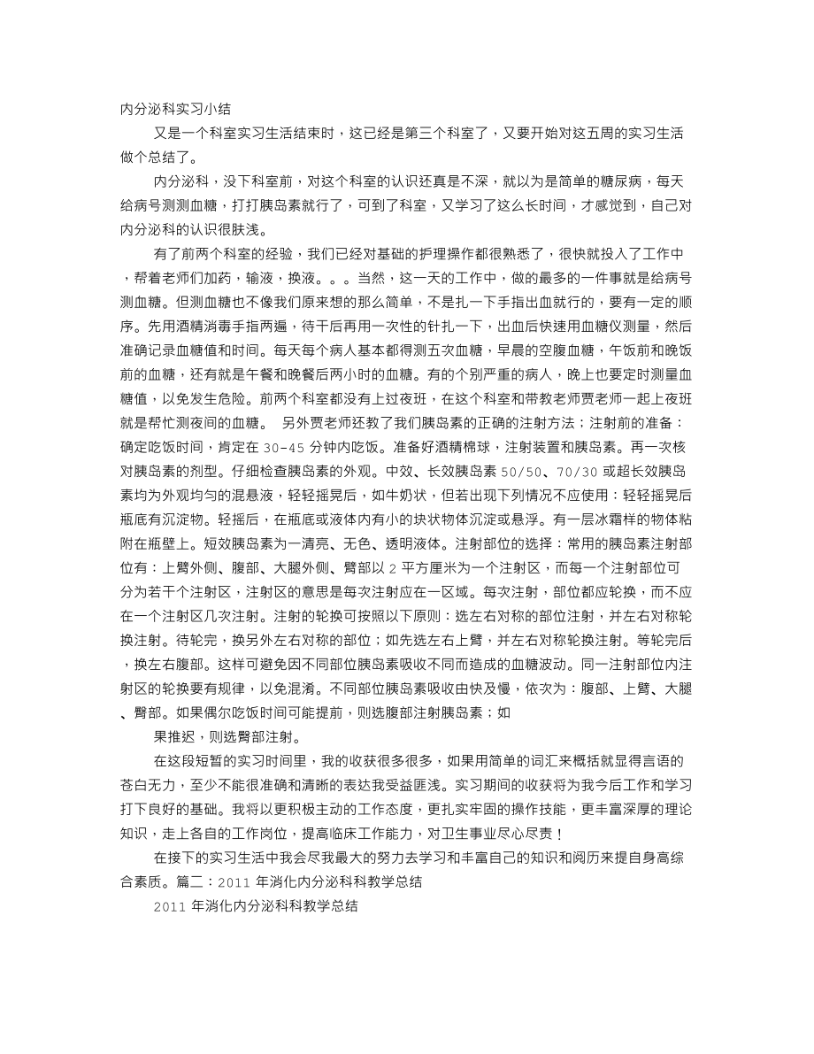 消化内分泌科实习自我鉴定.doc_第1页