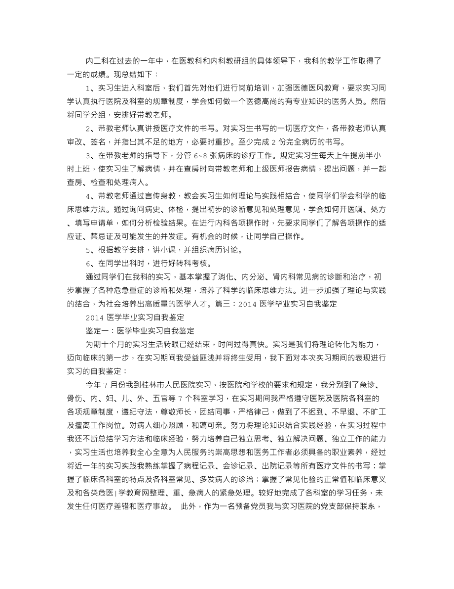 消化内分泌科实习自我鉴定.doc_第2页