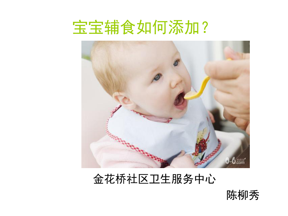 宝宝辅食添加.ppt_第1页