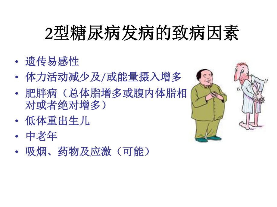 糖尿病与肥胖.ppt_第3页