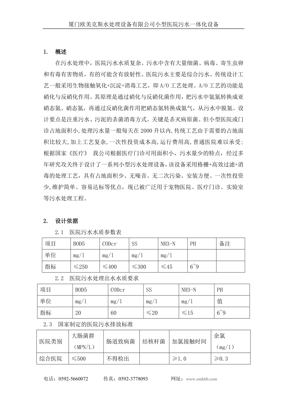 小型医院污水处理设备手册.doc_第2页