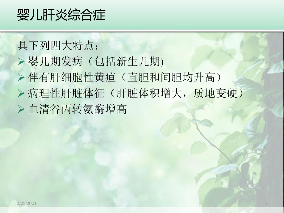 婴儿肝炎综合症白欣立-PPT文档.ppt_第3页