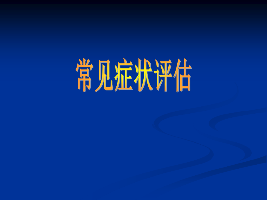 常常见症状评估水肿、呼吸困难、咳嗽与咳痰讲义.ppt_第1页