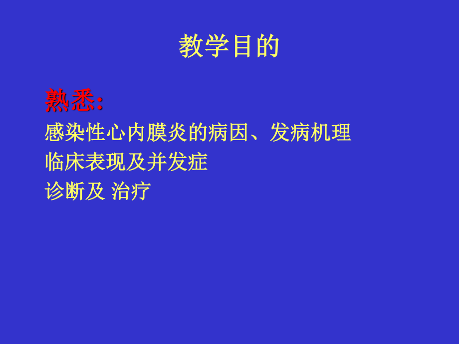 感染性心内膜炎-幻灯.ppt_第2页