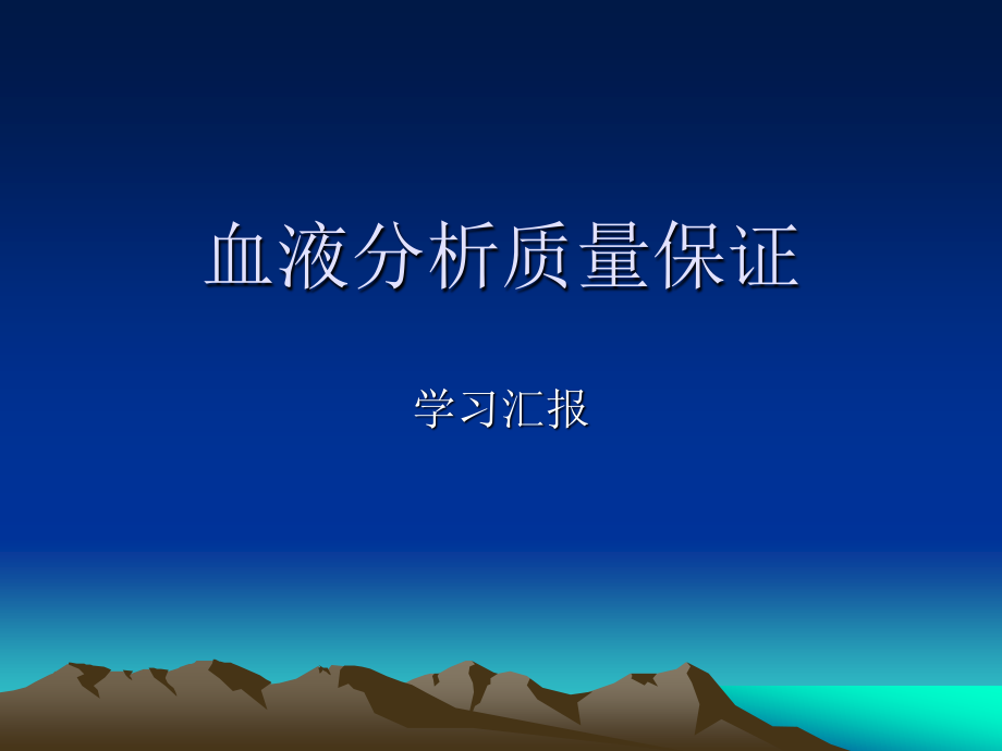 血液学质量保证.ppt_第1页