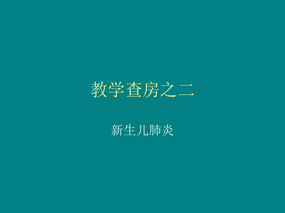 教学查房之三新生儿肺炎.ppt_第1页