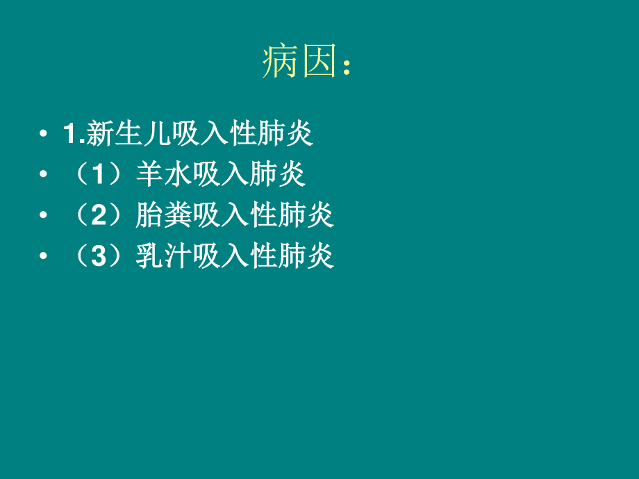 教学查房之三新生儿肺炎.ppt_第3页