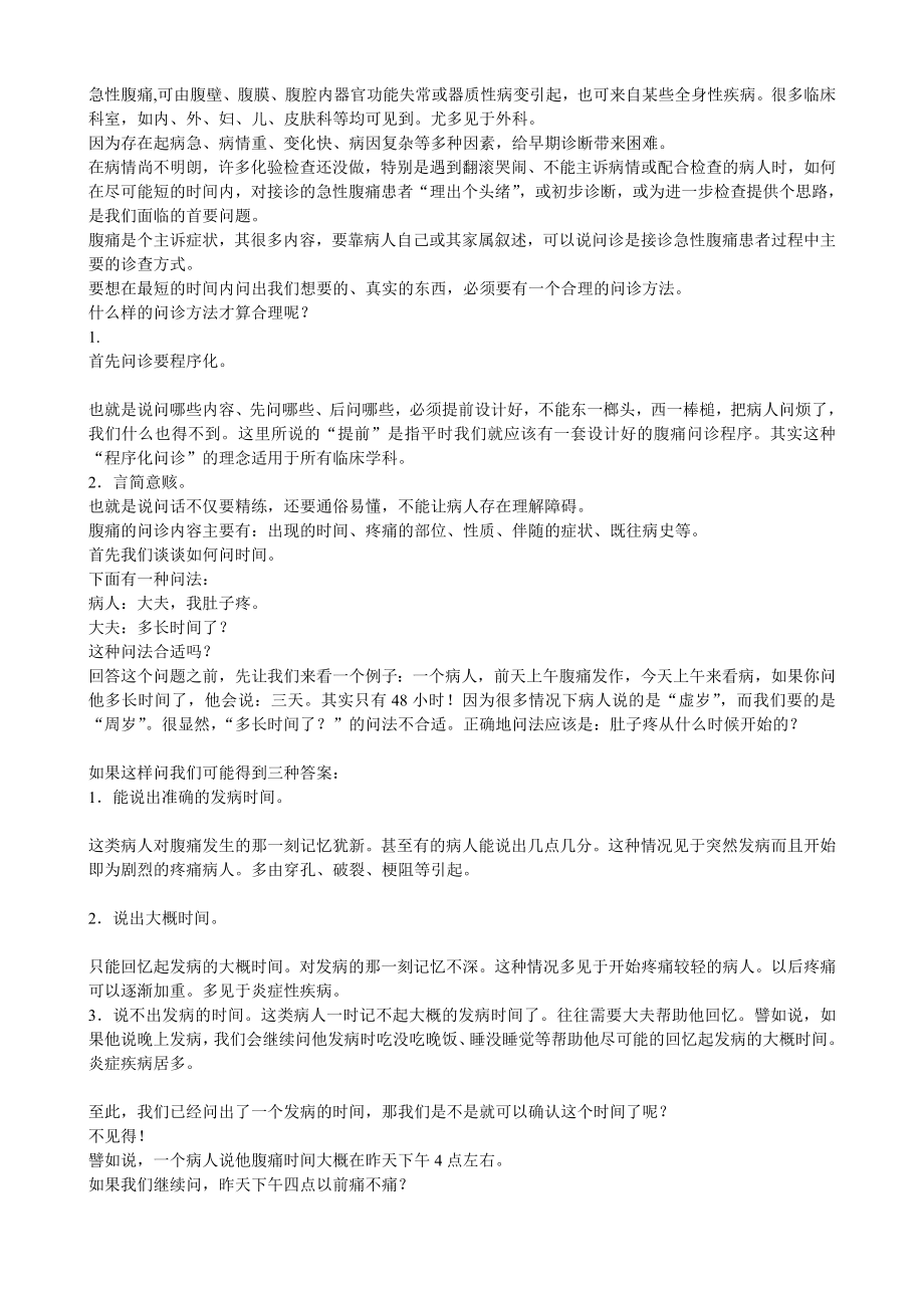 急性腹痛-可由腹壁、腹膜、腹腔内器官功能失常或器质性病变.doc_第1页