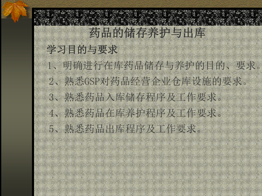 药品的储存养护与出库.ppt_第1页