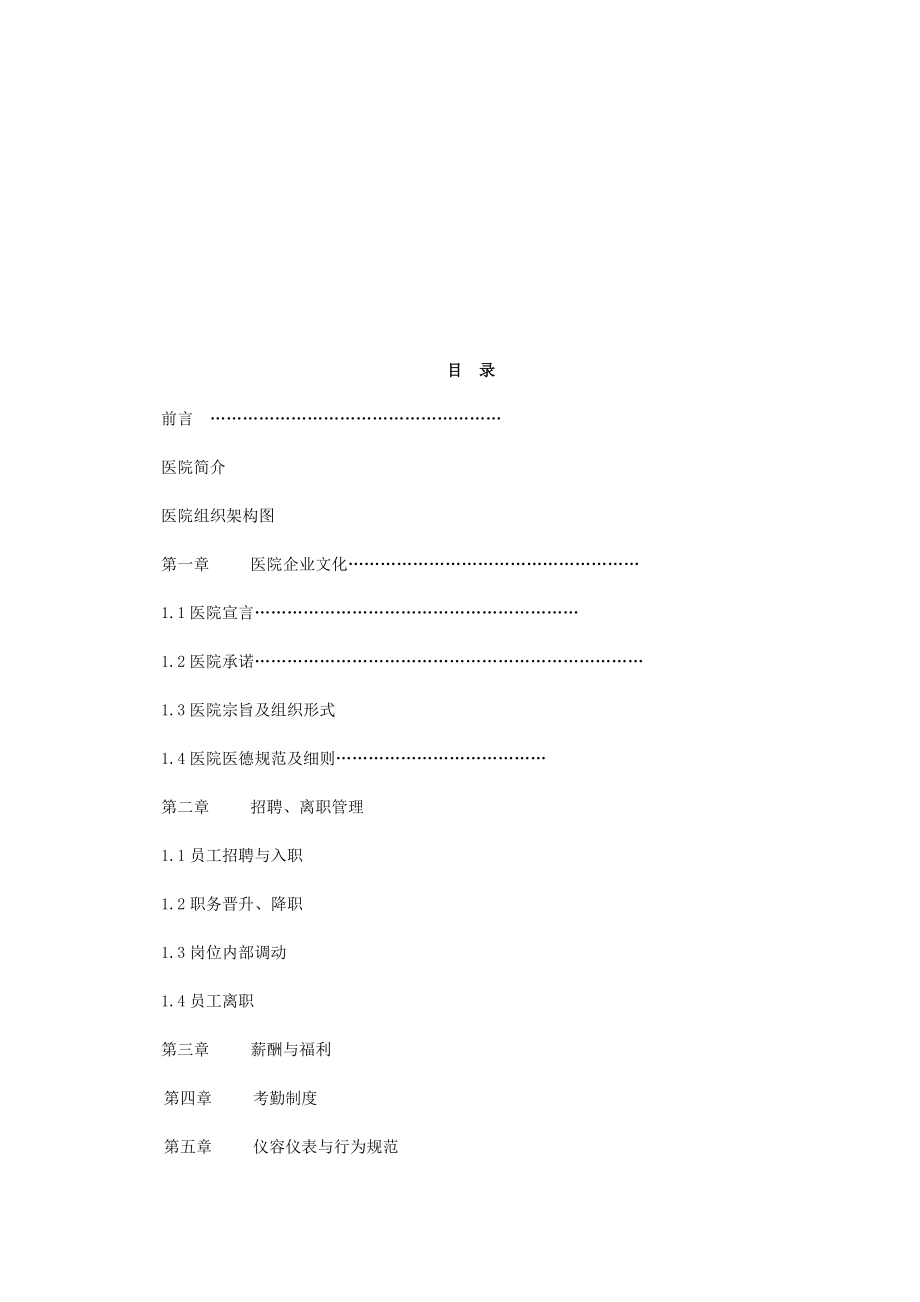 民营医院员工手册.docx_第2页