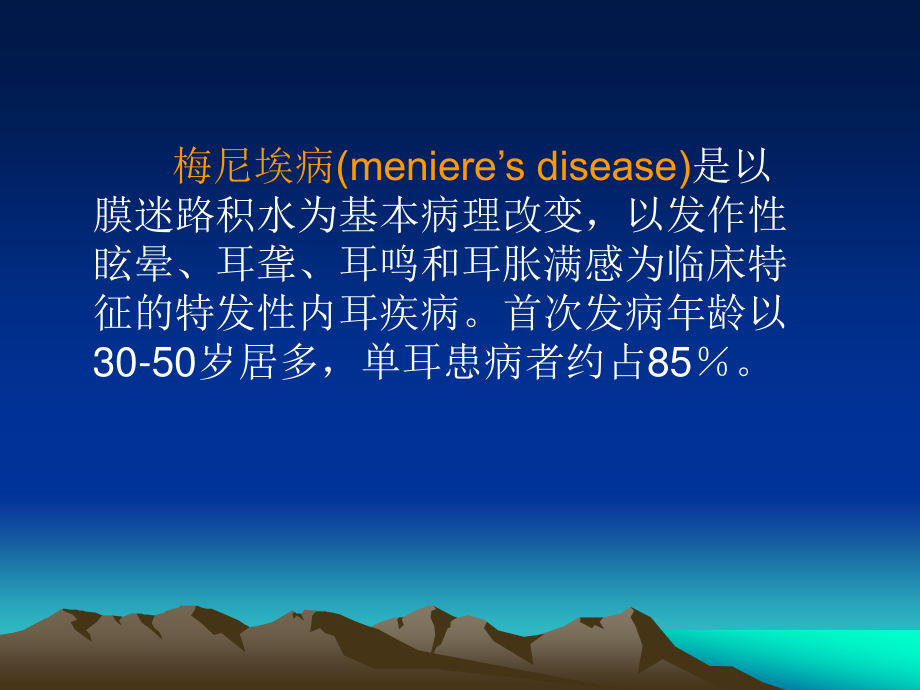 梅尼埃病和耳聋资料.ppt_第2页