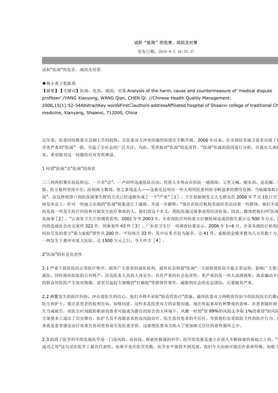 试析“医闹”的成因、危害及对策.doc_第1页