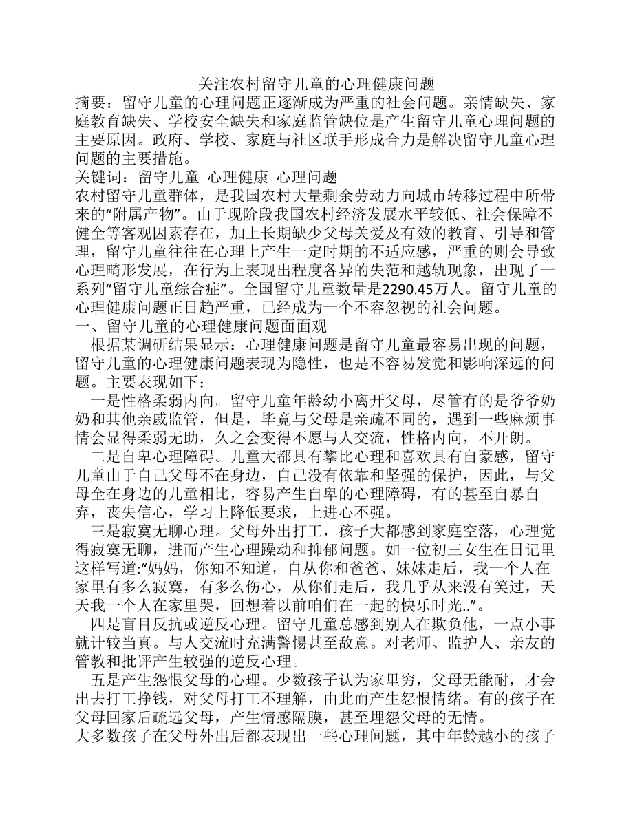 浅谈如何关爱农村留守儿童及单亲孩子docx.pdf_第1页